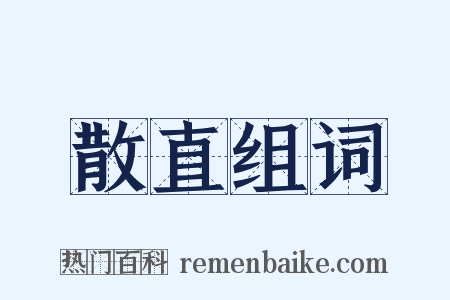 散直组词是什么意思的图片
